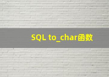 SQL to_char函数